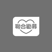 聯合勸募