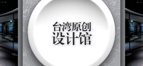 台灣創意設計中心－南京名品交易展－型錄設計
