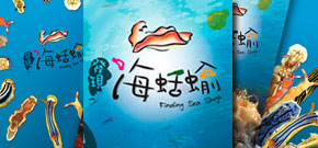 海生館發現‧海蛞蝓特展