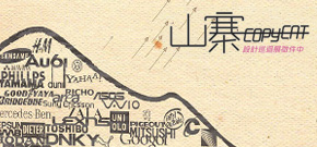 山寨設計巡迥展主題視覺
