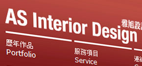 雅旭設計